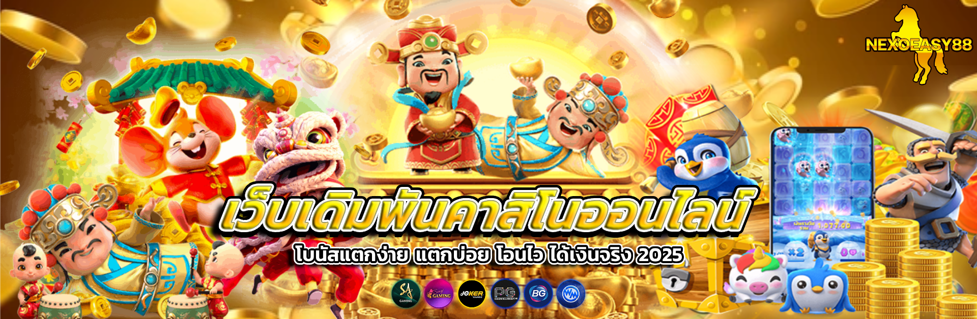 nexoeasy88 สล็อตแตกง่าย